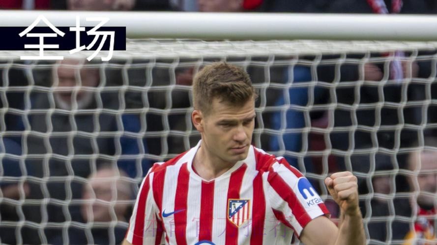 西甲-索尔洛特头球制胜 马德里竞技1-0阿拉维斯