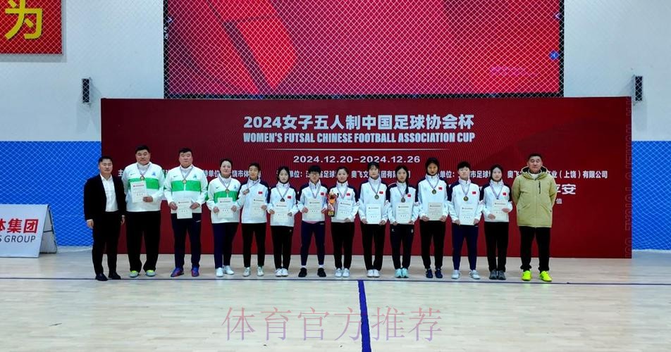 首届女五足协杯收官 上海华正立信队夺冠