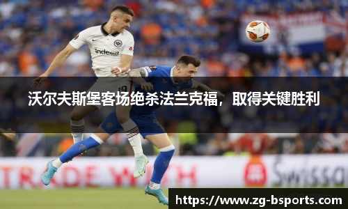 沃尔夫斯堡客场绝杀法兰克福，取得关键胜利