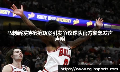 马刺新援持枪抢劫案引发争议球队官方紧急发声声明