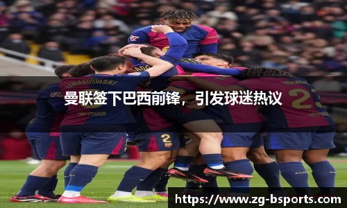 曼联签下巴西前锋，引发球迷热议