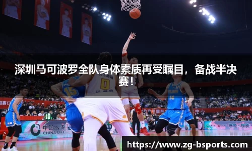 深圳马可波罗全队身体素质再受瞩目，备战半决赛！