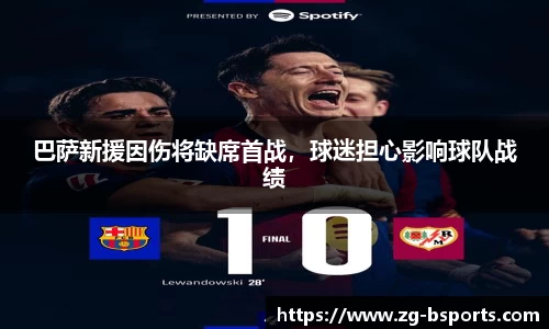 巴萨新援因伤将缺席首战，球迷担心影响球队战绩