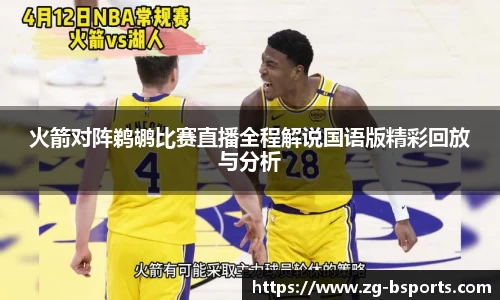 火箭对阵鹈鹕比赛直播全程解说国语版精彩回放与分析