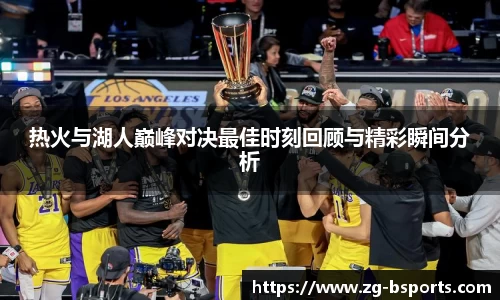 热火与湖人巅峰对决最佳时刻回顾与精彩瞬间分析