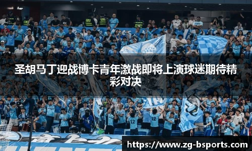 圣胡马丁迎战博卡青年激战即将上演球迷期待精彩对决
