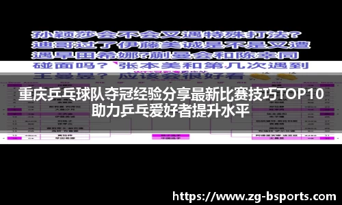 重庆乒乓球队夺冠经验分享最新比赛技巧TOP10助力乒乓爱好者提升水平