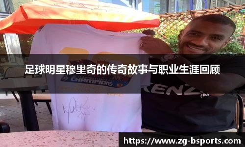 足球明星穆里奇的传奇故事与职业生涯回顾