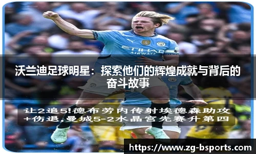 沃兰迪足球明星：探索他们的辉煌成就与背后的奋斗故事