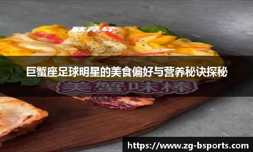 巨蟹座足球明星的美食偏好与营养秘诀探秘
