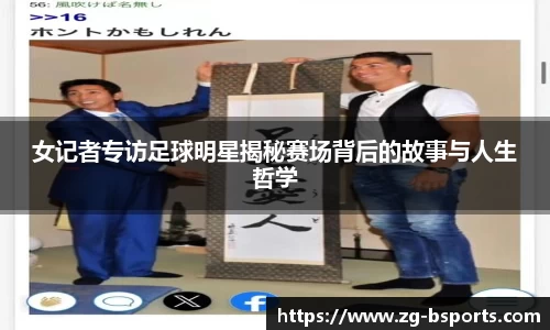 女记者专访足球明星揭秘赛场背后的故事与人生哲学
